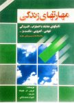 دانلود کتاب مهارتهای زندگی کریس ال کلینکه؛ سرمایه آرامش و تاب آوری