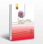 دانلود فایل pdf کتاب روانشناسی تربیتی رایگان
