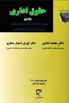 pdf کتاب حقوق اداری دکتر امامی و استوار سنگری جلد دوم رایگان