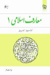 دانلود کتاب معارف اسلامی pdf رایگان 1 به همراه فایل خلاصه
