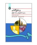 کتاب پزشکی قانونی دکتر گودرزی PDF رایگان مرجع کامل برای دانشجویان حقوق