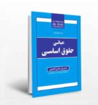 پی دی اف کتاب مبانی حقوق اساسی دکتر بیژن عباسی لاهیجی + download