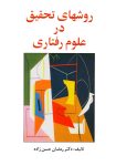 دانلود کتاب روش های تحقیق در علوم رفتاری رمضان حسن زاده pdf