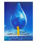 دانلود pdf کتاب صدی الحیاة المرحلة التمهیدیة ۱ ؛ گامی استوار در آموزش زبان عربی