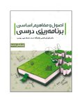 پی دی اف کتاب اصول و مفاهیم برنامه ریزی درسی رایگان