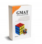 دانلود رایگان پی دی اف کتاب استعداد و آمادگی تحصیلی ویژه رشته مدیریت (gmat)